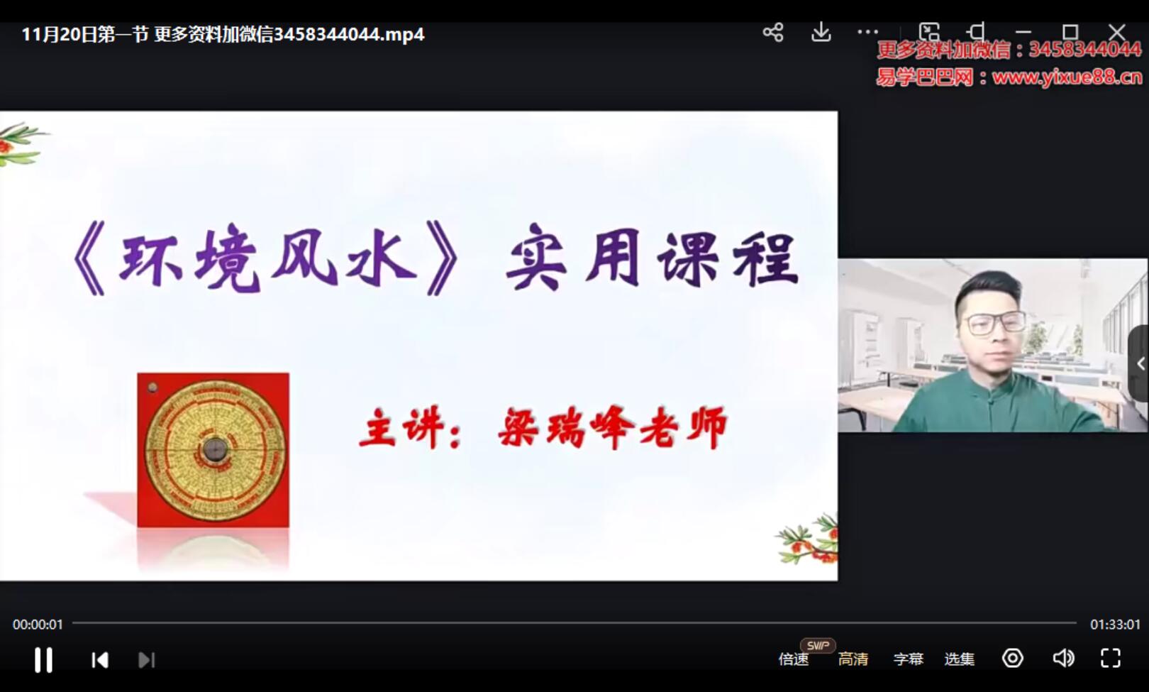 梁瑞峰《环境风水》实用课程 4集-真传国学