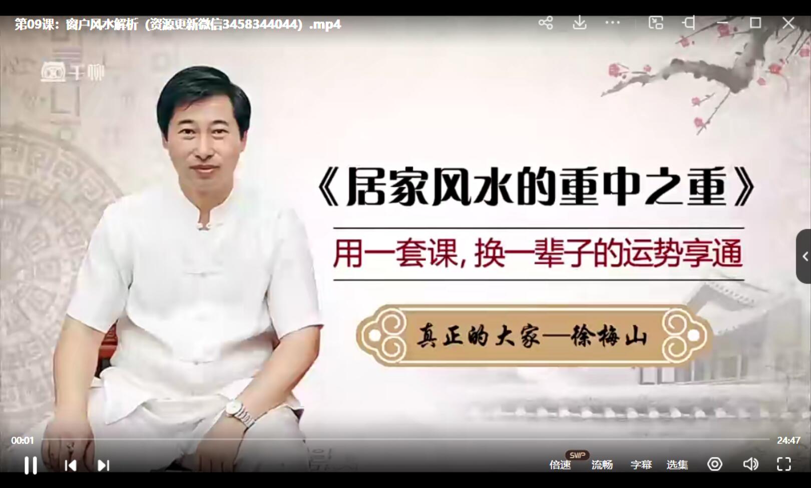 图片[4]-徐梅山 家居风水的重中之重开运课 22集 夸克网盘下载-真传国学