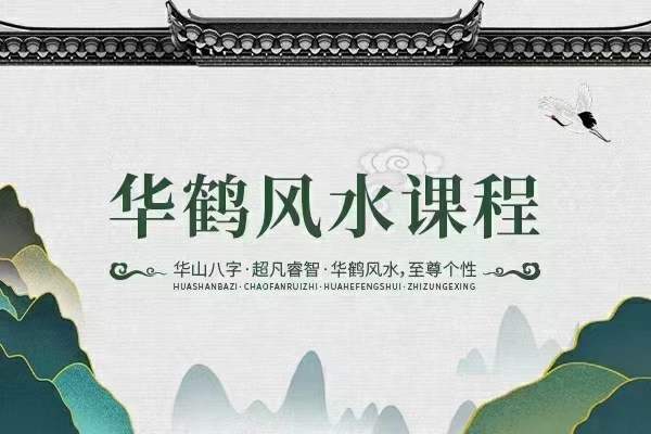 朱辰彬超牛风水-华鹤共性风水全套课程4集视频35集录音+文档移动云盘下载-真传国学