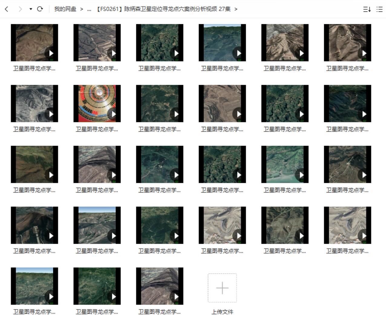 陈炳森卫星定位寻龙点穴案例分析视频 27集 夸克网盘下载-真传国学