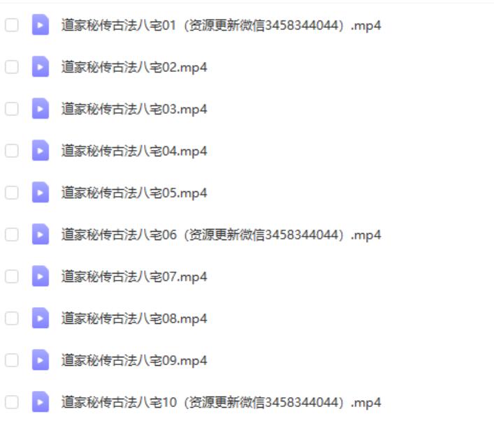 谷晟阳道家秘传古法八宅风水10集视频 夸克网盘下载-真传国学
