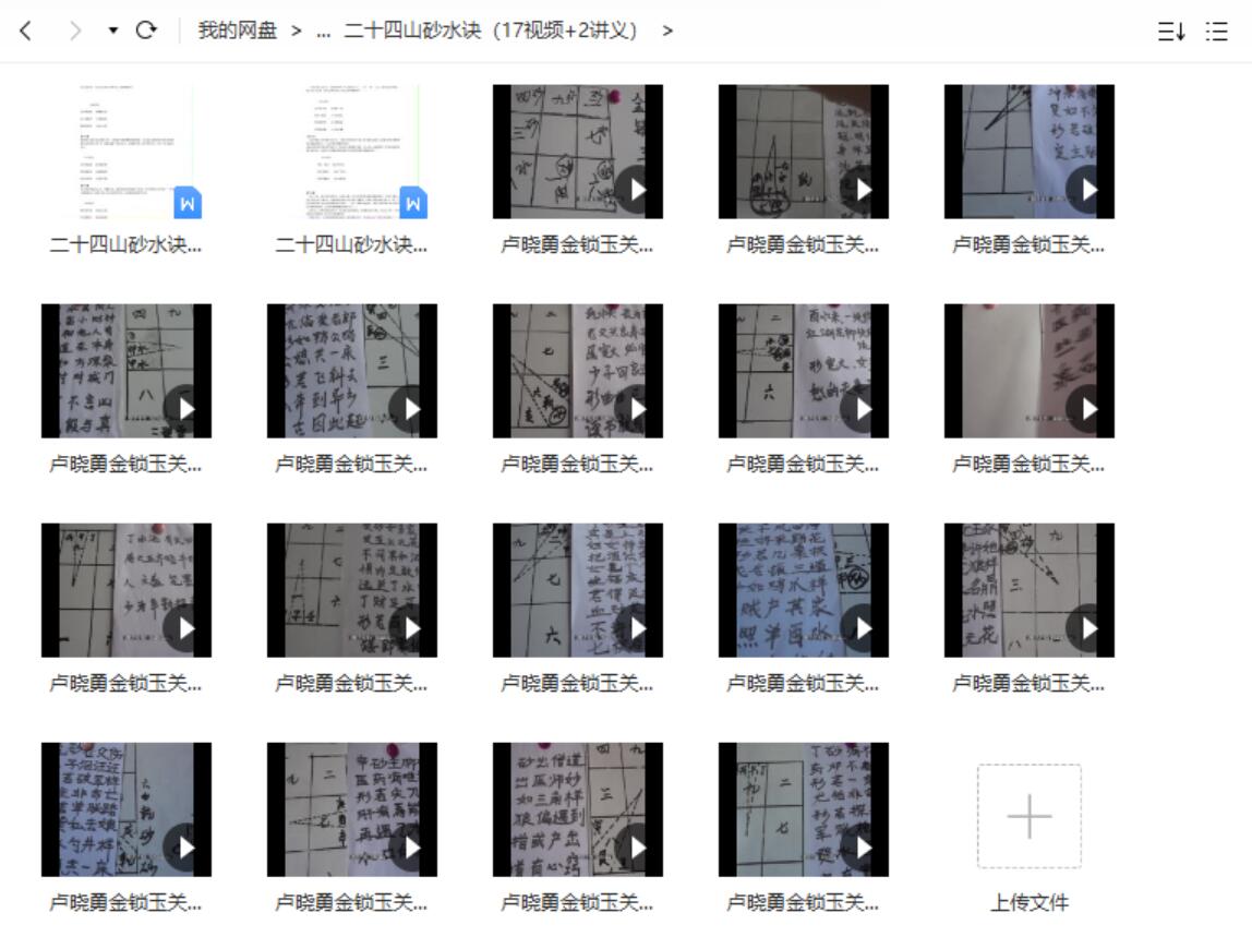 卢晓勇金锁玉关过路阴阳风水天罡砂水诀经典案例视频课程 夸克网盘下载-真传国学