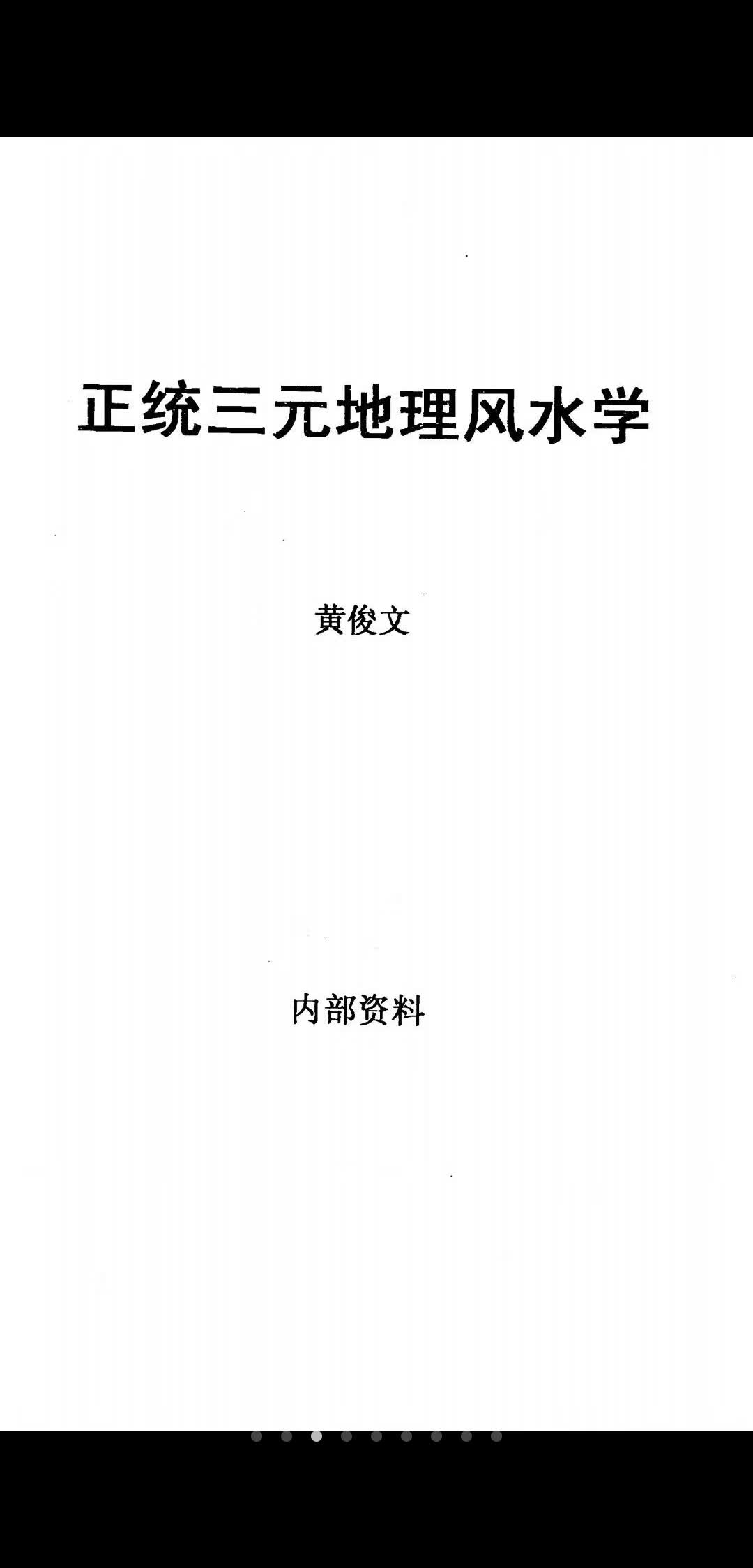 图片[6]-黄俊文地理风水培训班视频18集+资料1本 6.04G-真传国学