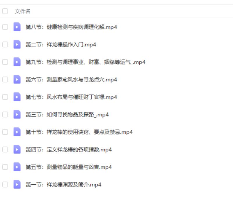 殷浩然《祥龙棒培训》视频10集 夸克网盘下载-真传国学