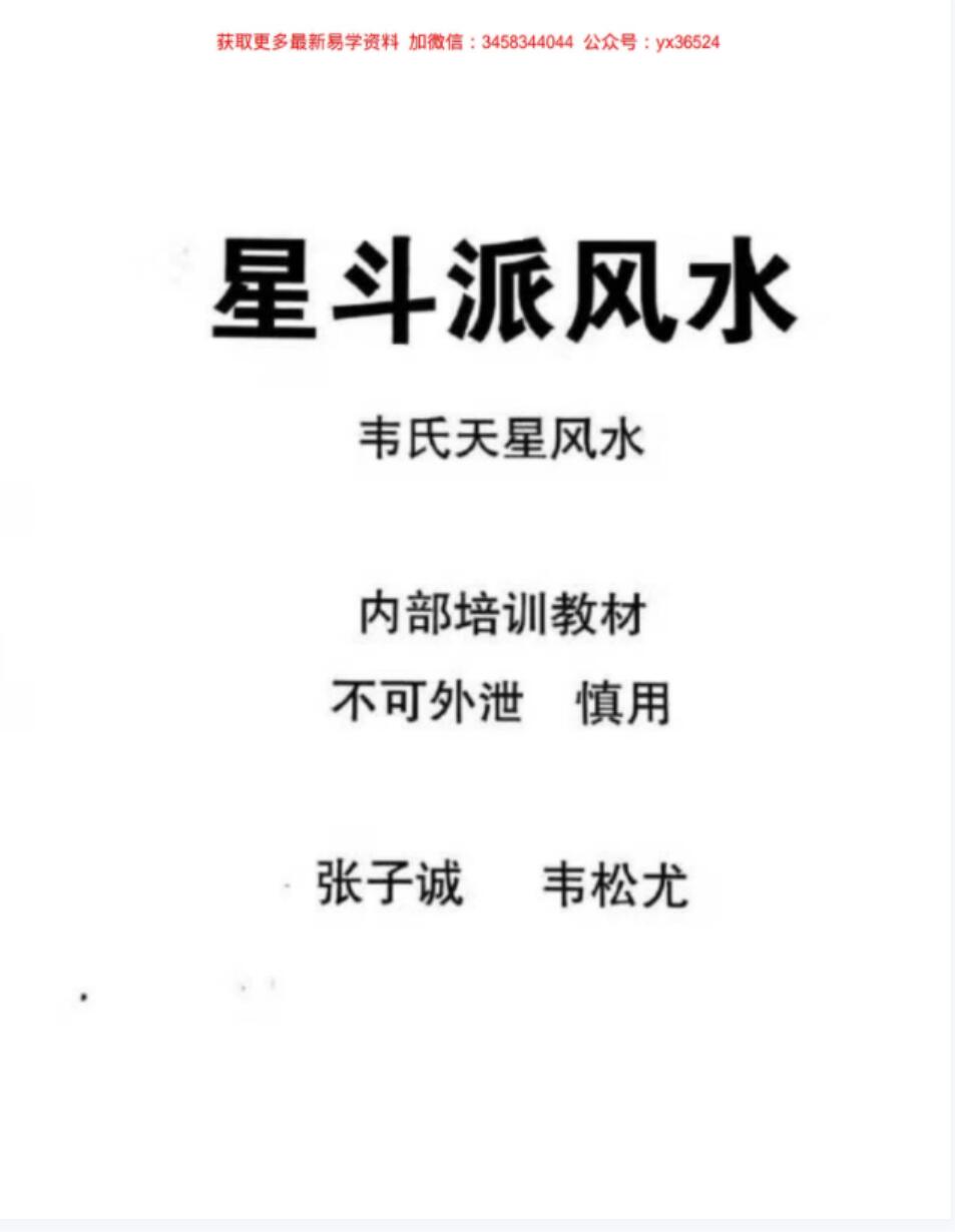 韦松尤 张子诚-星斗派风水 韦氏天星风水 课堂笔记-真传国学