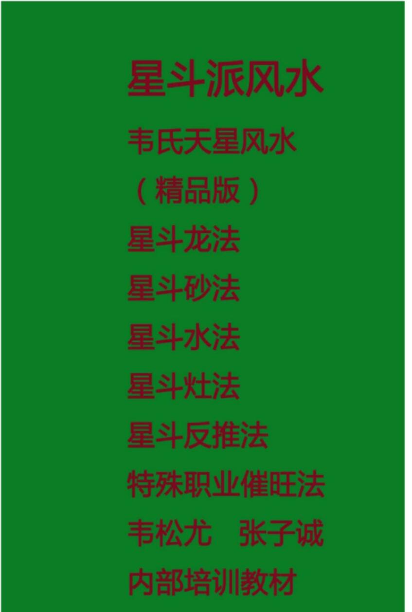 韦松尤 张子诚-星斗派风水 韦氏天星风水-真传国学