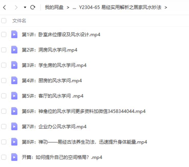 乙火老师 易经实用解析之居家风水妙法 视频8集-真传国学