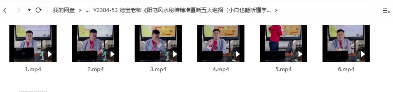 德宝老师《阳宅风水秘传精准直断五大绝招（小白也能听懂学会的）》-真传国学
