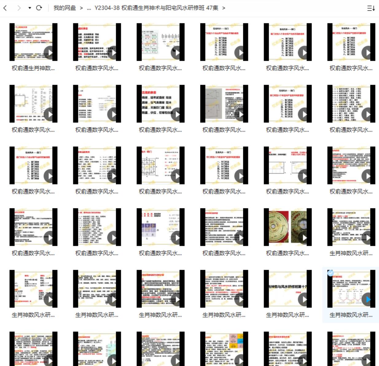 权俞通生肖神术与阳宅风水研修班 47集-真传国学