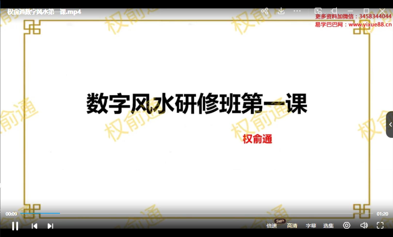 图片[2]-权俞通生肖神术与阳宅风水研修班 47集-真传国学