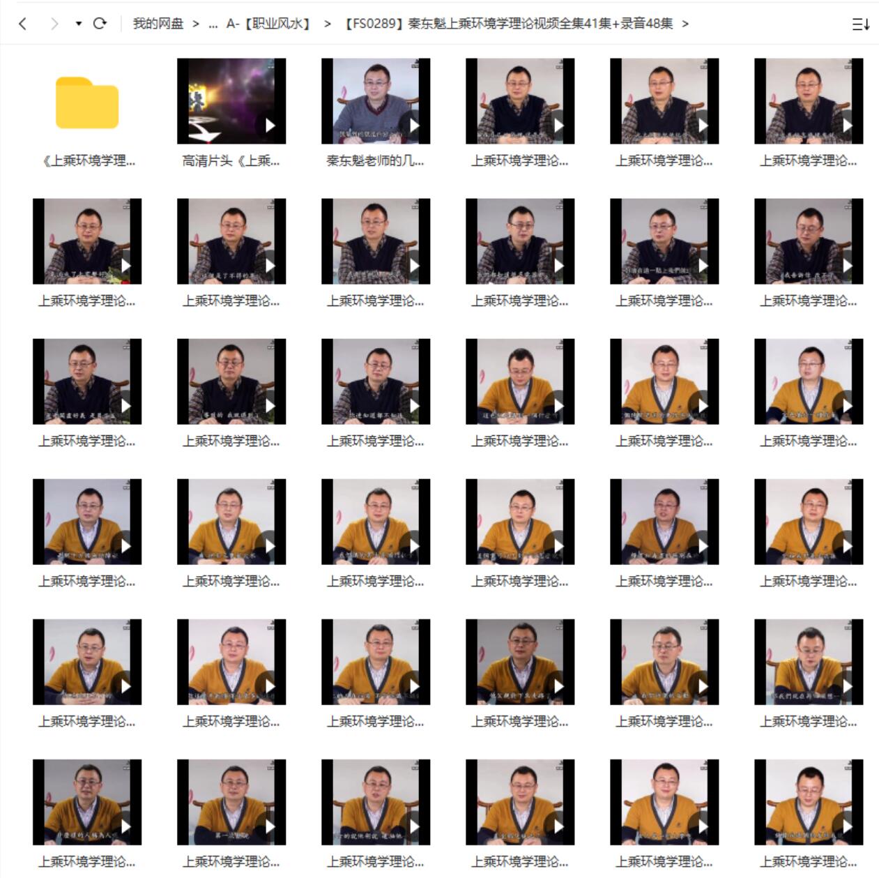 秦东魁上乘环境学理论视频全集41集+录音48集-真传国学