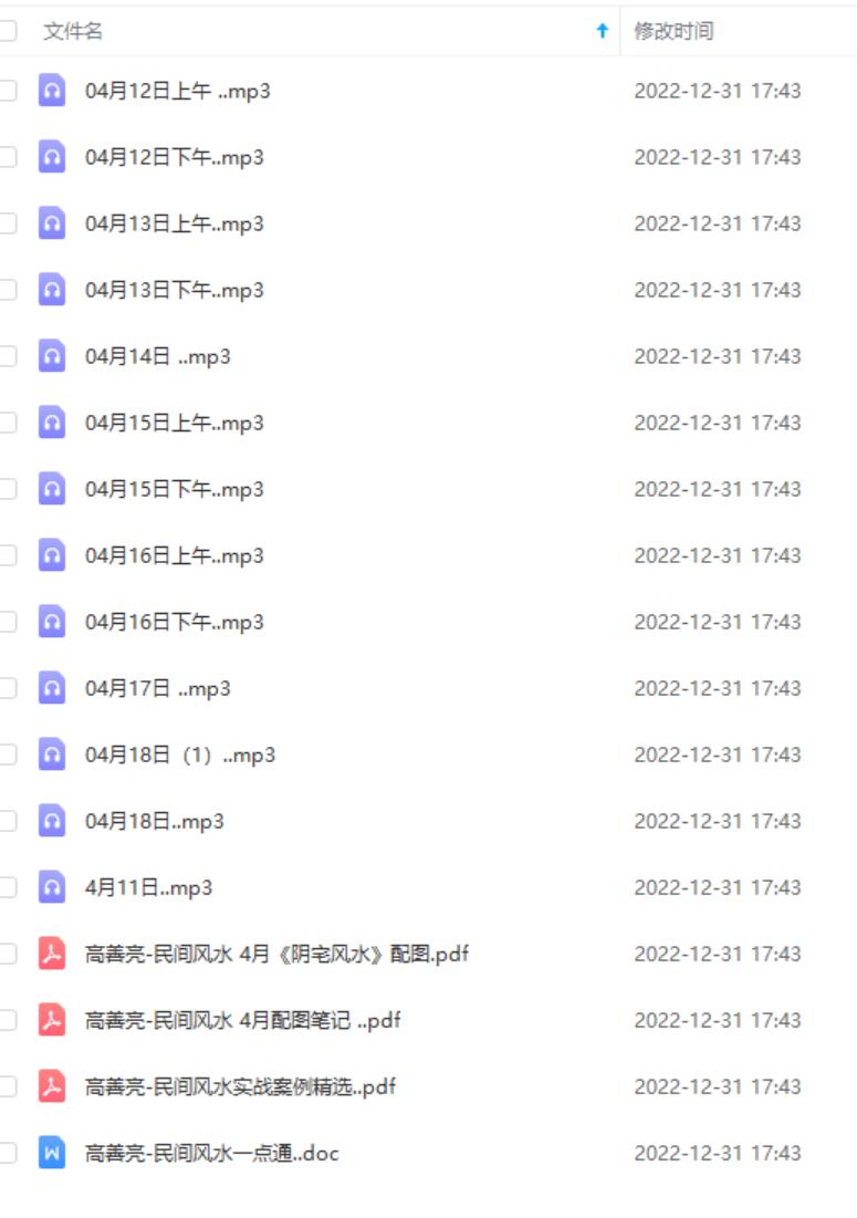 高善亮民间风水高级班音频+笔记-真传国学