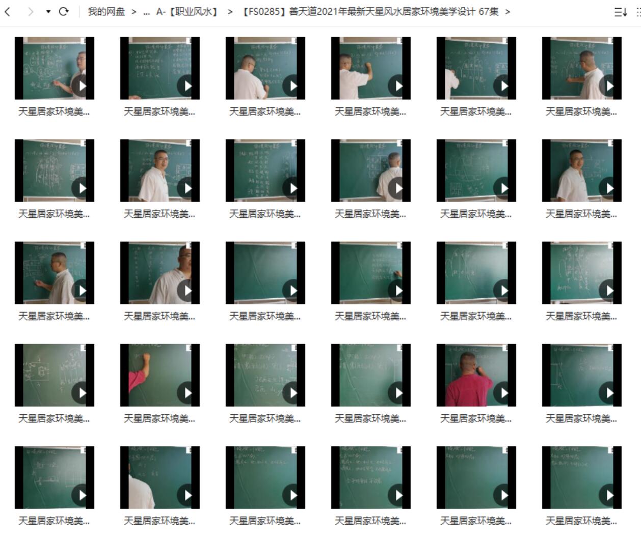 善天道2021年最新天星风水居家环境美学设计 67集-真传国学