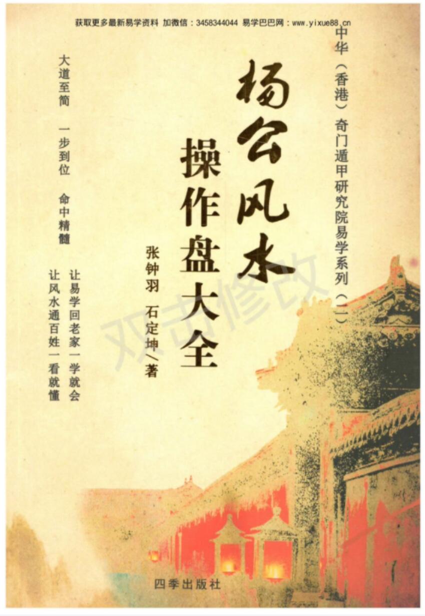 张钟羽 石定坤《杨公风水操作大全》-真传国学