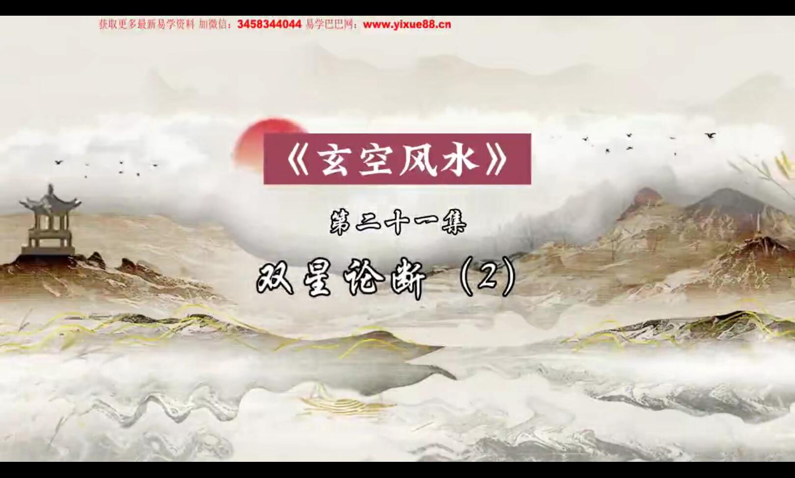 2023瀚蒙国学赢元玄空‮水风‬精修班《玄空风水2023》25集-真传国学