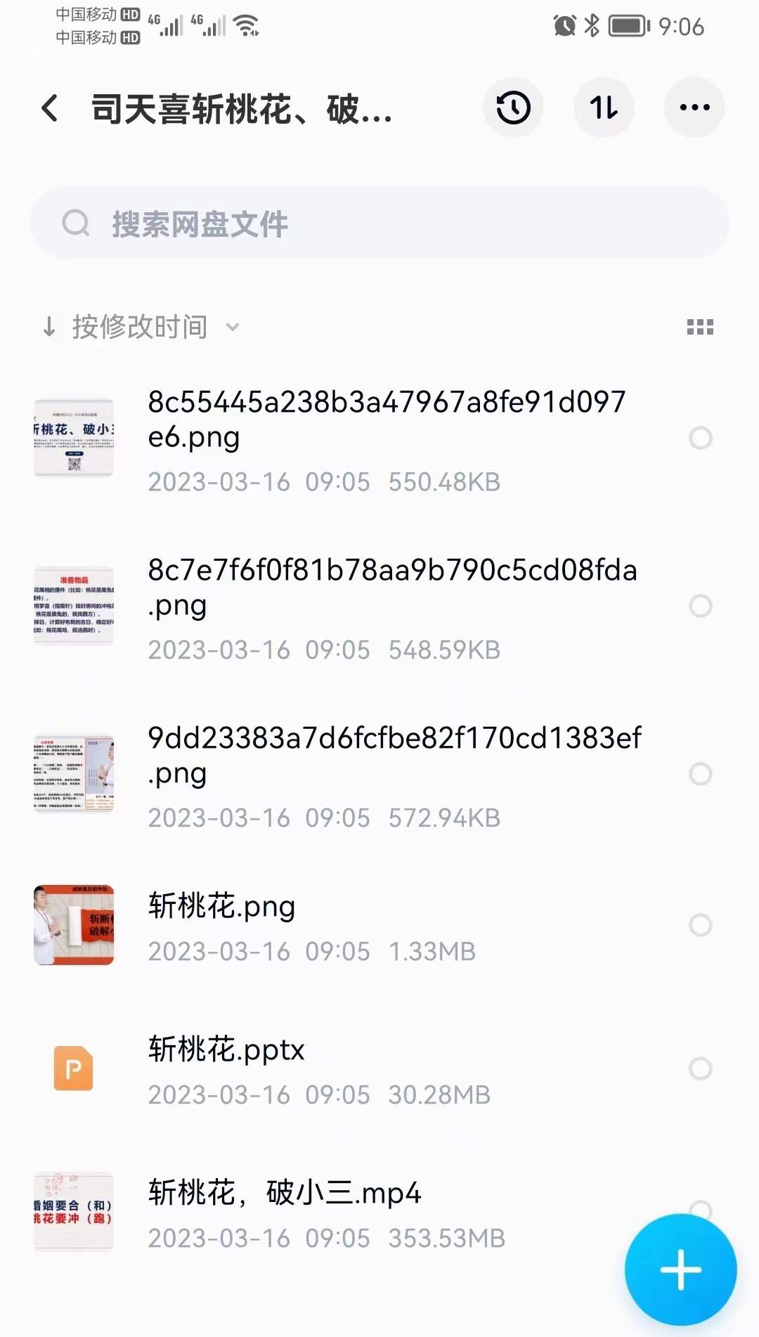 司天喜 斩桃花、破小三 课程视频+文档PPT-真传国学