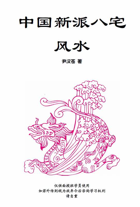 尹汉苍 中国新派八宅风水-真传国学