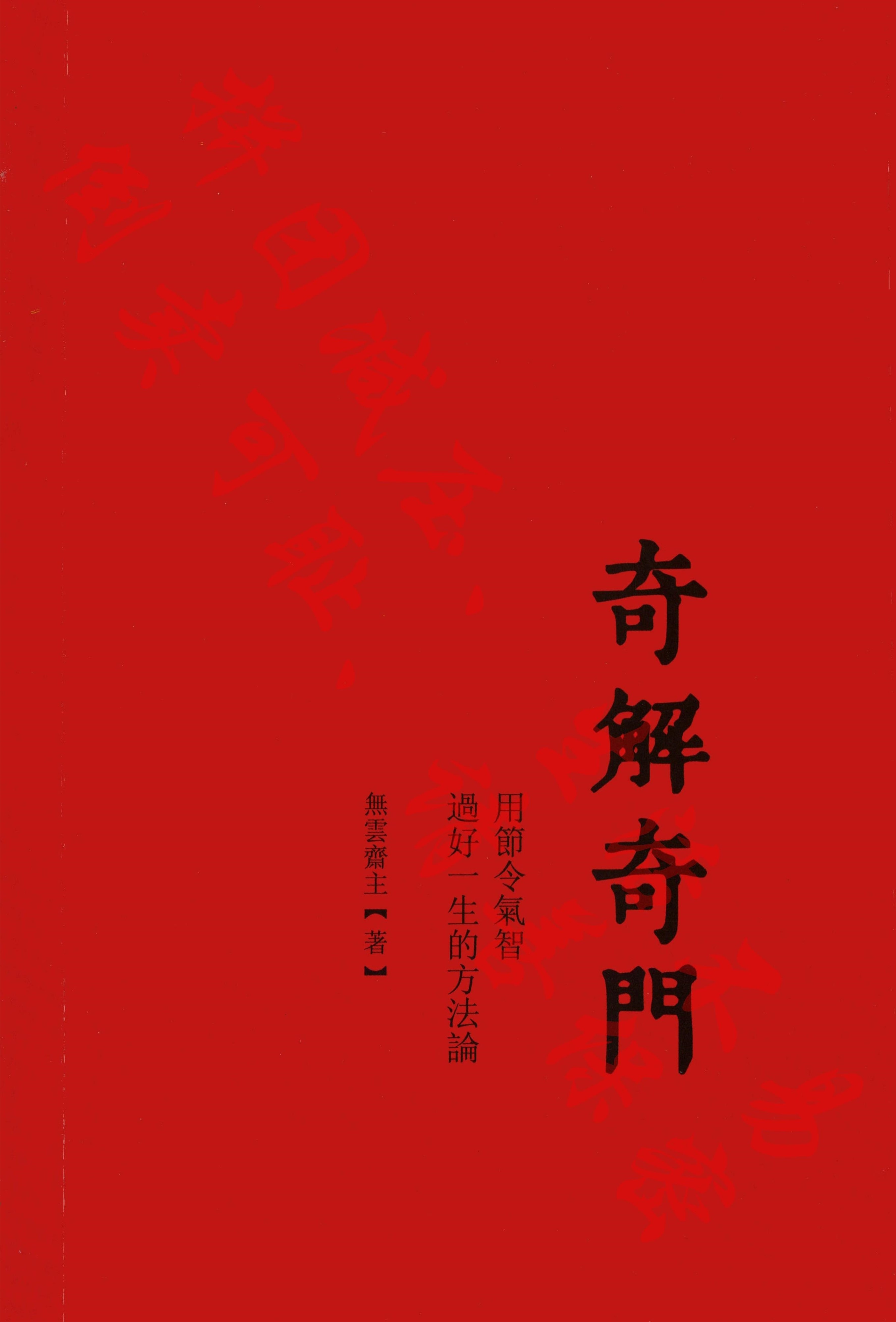 宋奇鸿《奇解奇门》《镇物阴符经》-真传国学