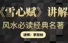 李双林讲解《雪心赋》录音 78集-真传国学