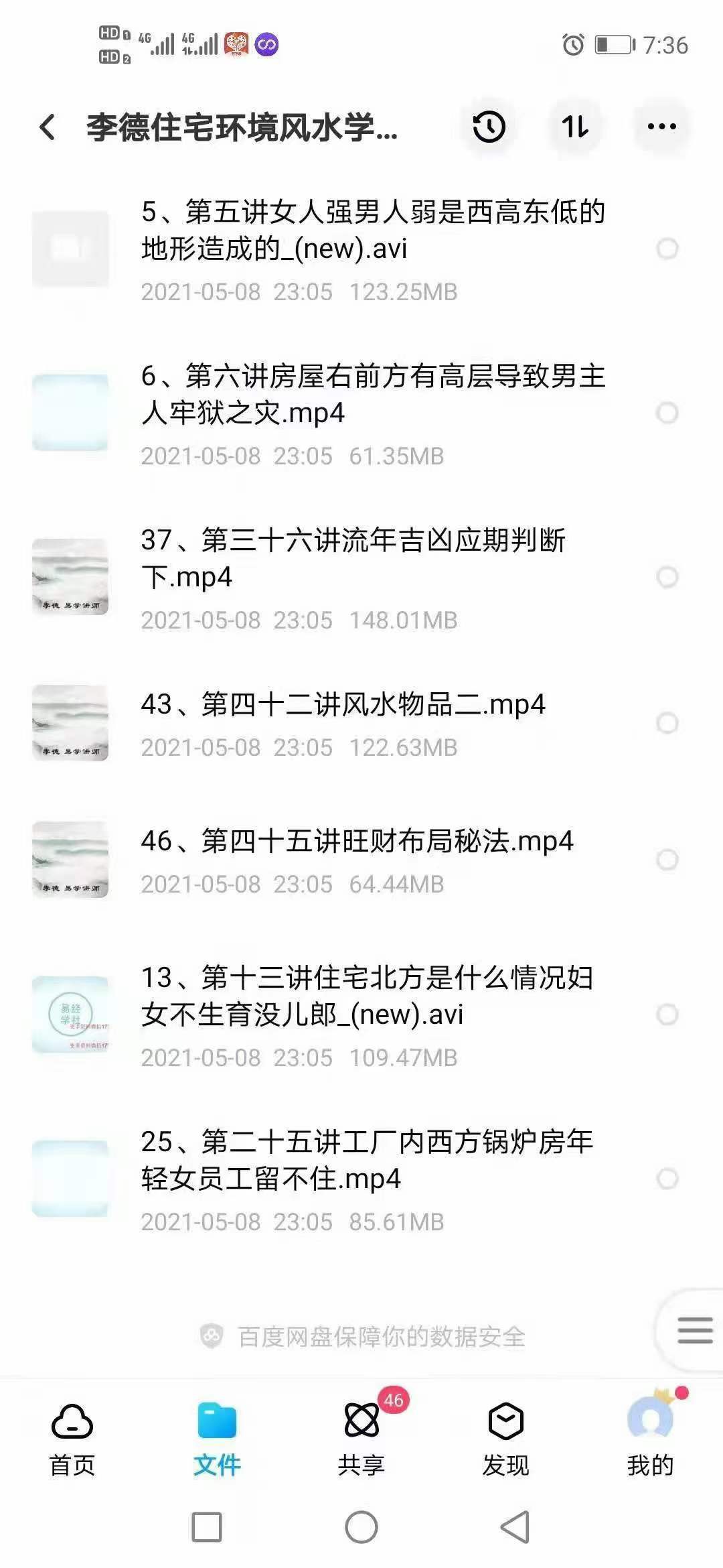 李德住宅环境风水学风水课程 46集-真传国学