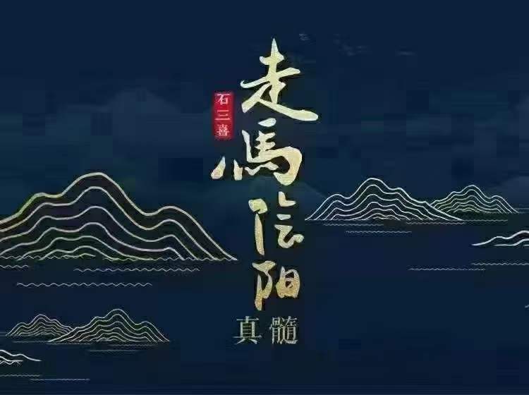 石三喜 走马阴阳真髓-真传国学