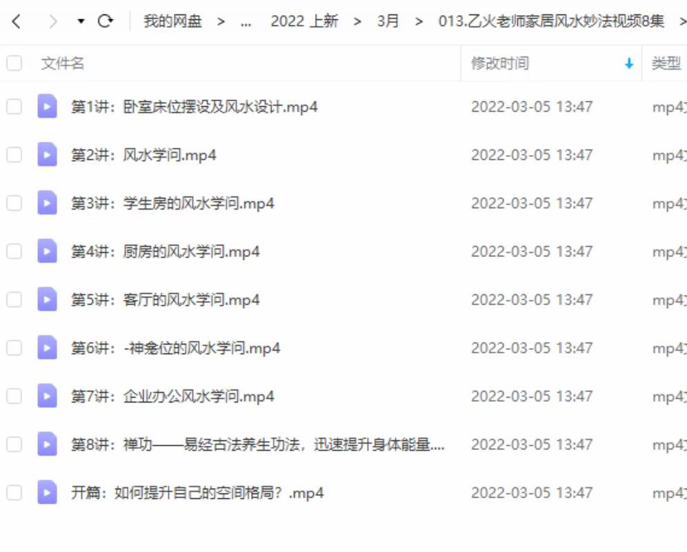 乙火老师家居风水妙法视频8集 夸克网盘下载-真传国学