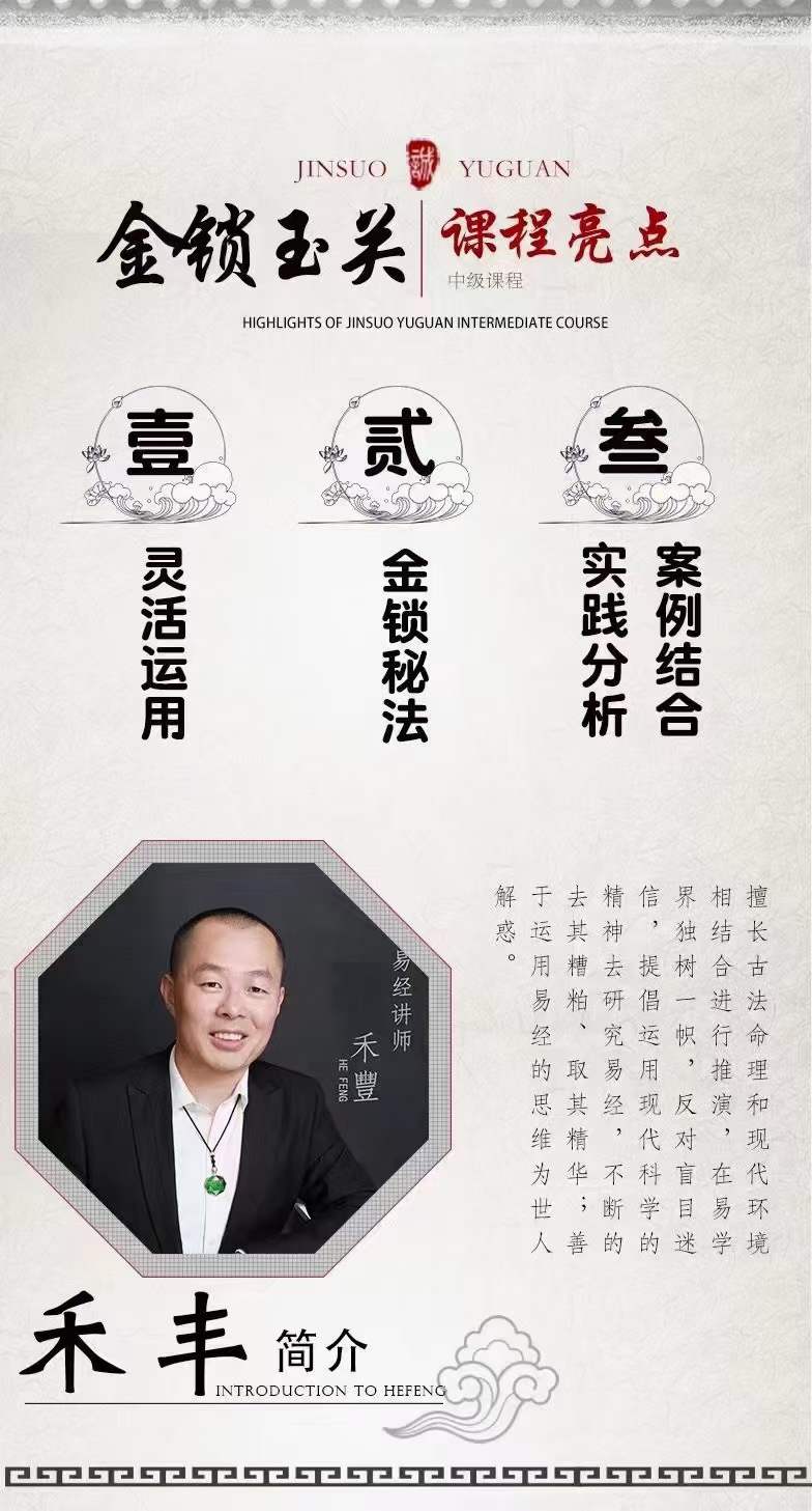 禾丰老师金锁玉关风水线上视频课程 88集 夸克网盘下载-真传国学