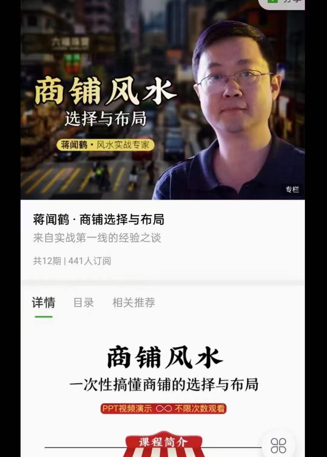 蒋闻鹤 商铺风水选择与布局-真传国学