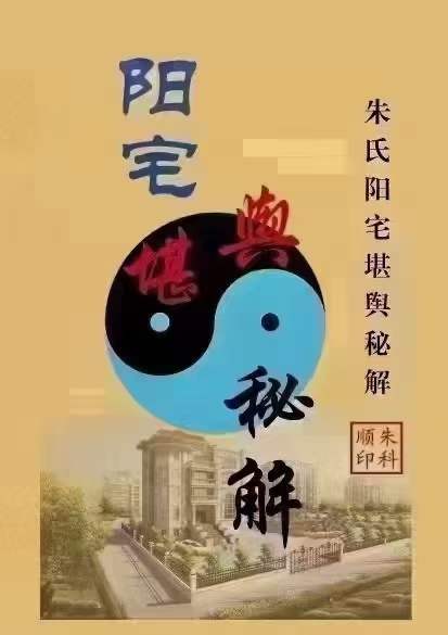 朱氏《阳宅风水堪舆秘解》-真传国学