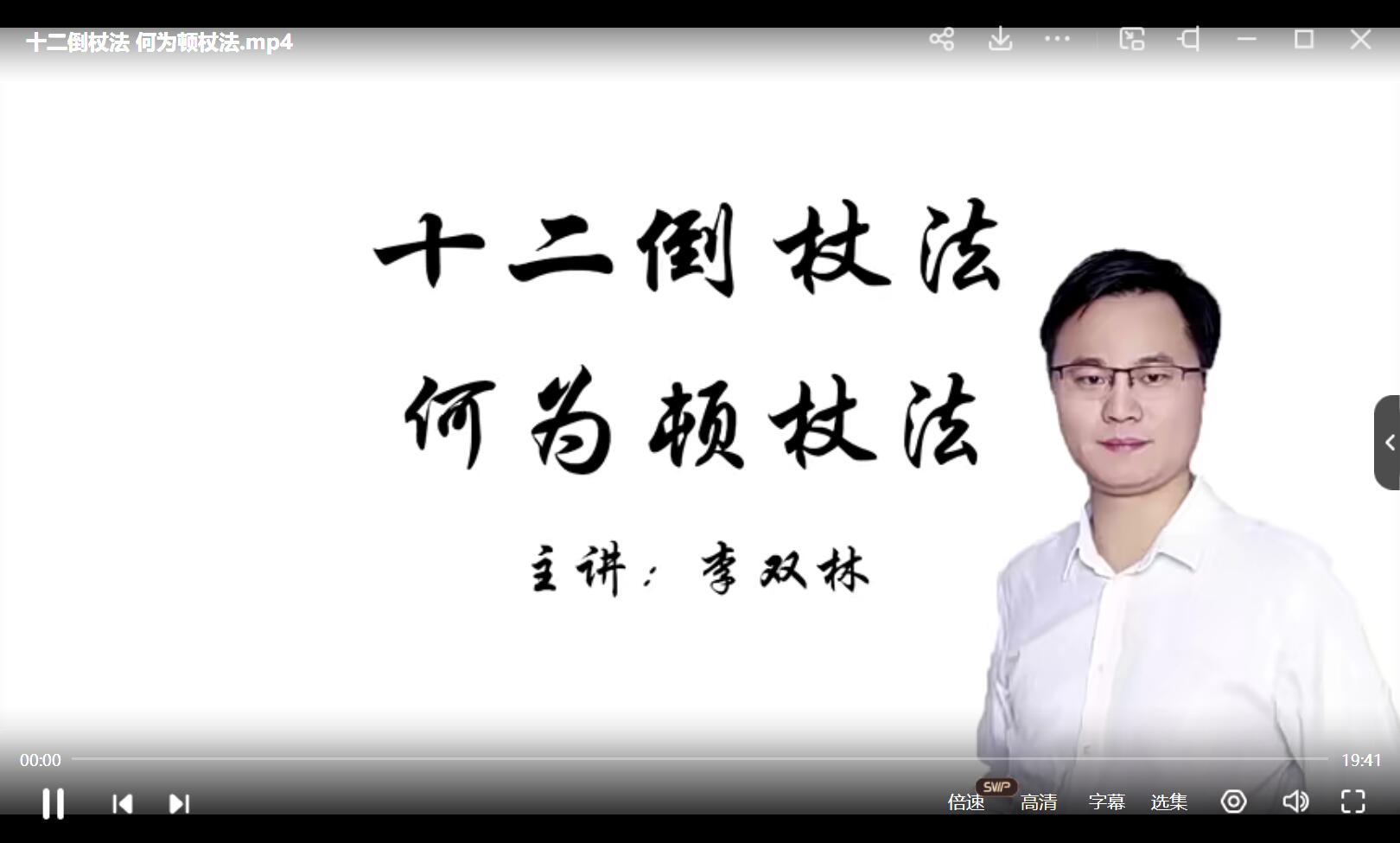 图片[2]-李双林 十二倒杖法 12集 夸克网盘下载-真传国学