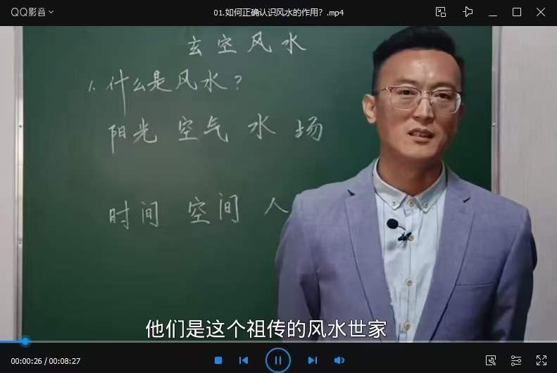 王伟玄空风水 23集-真传国学