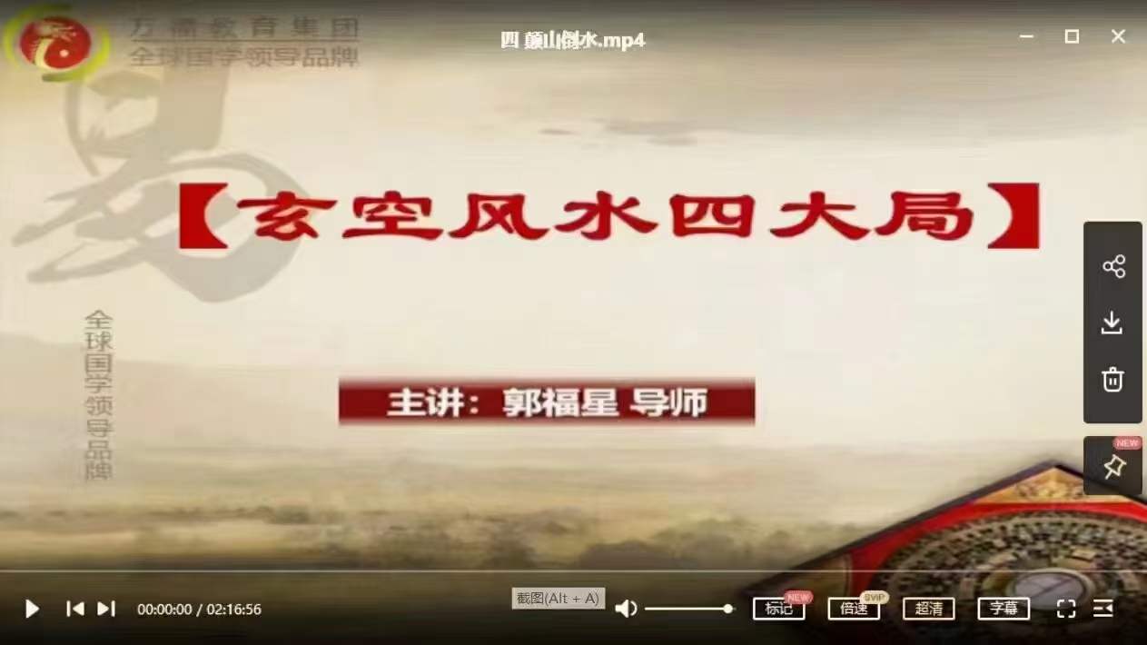 图片[3]-郭福星玄空风水四大局视频讲解4集约9.5小时-真传国学