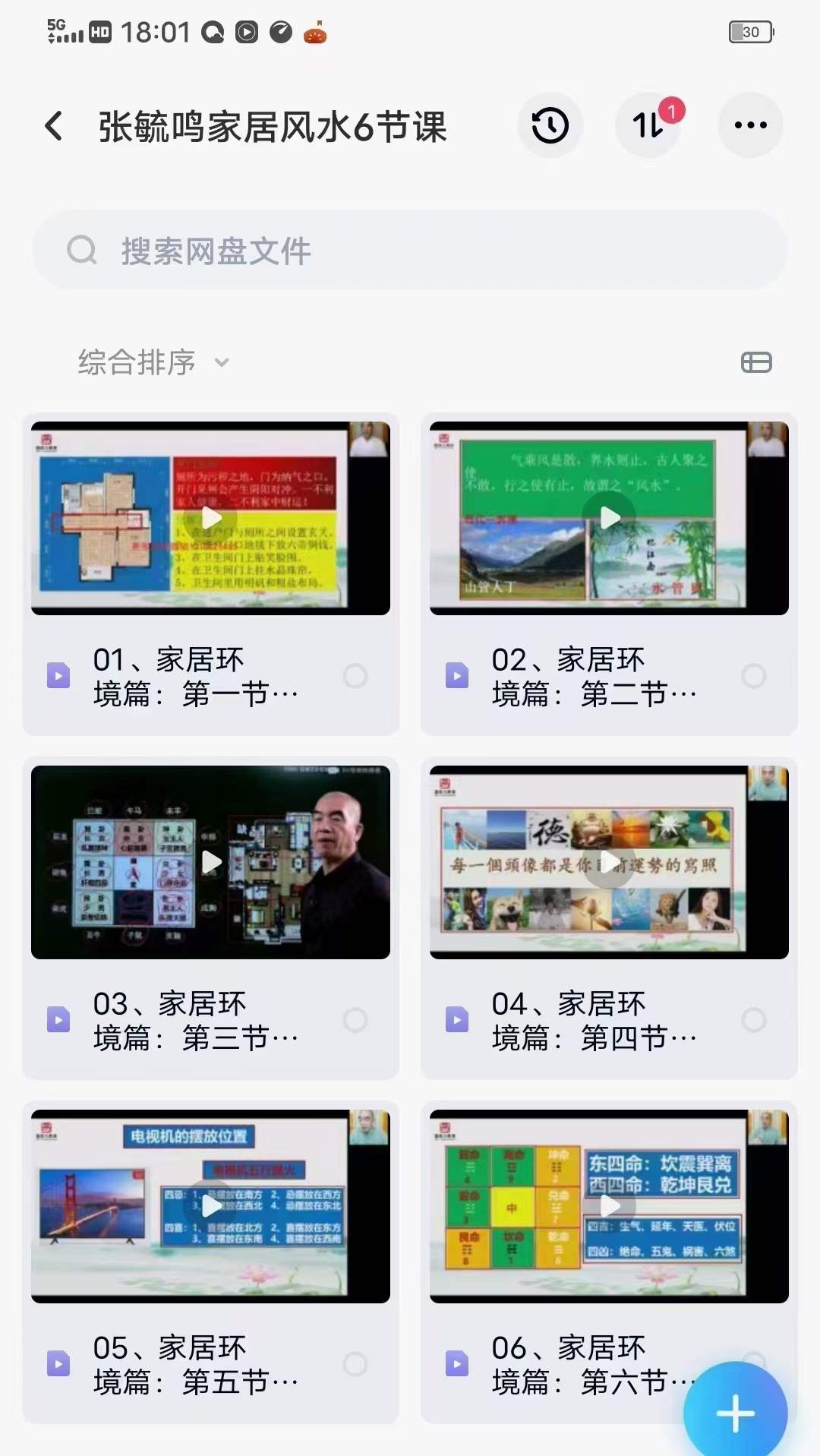 张毓鸣《家居环境能量风水》21集-真传国学