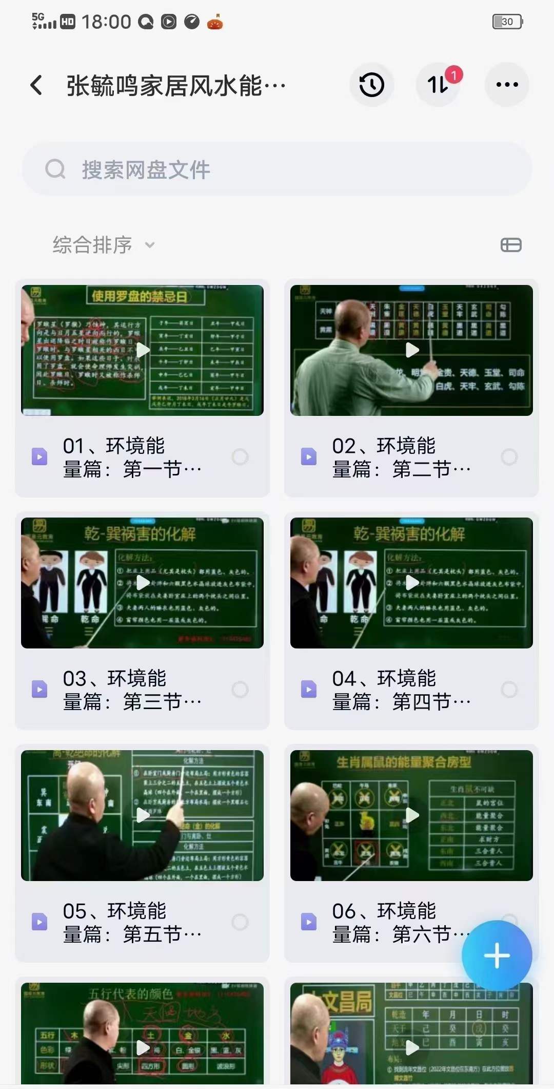 图片[2]-张毓鸣《家居环境能量风水》21集-真传国学