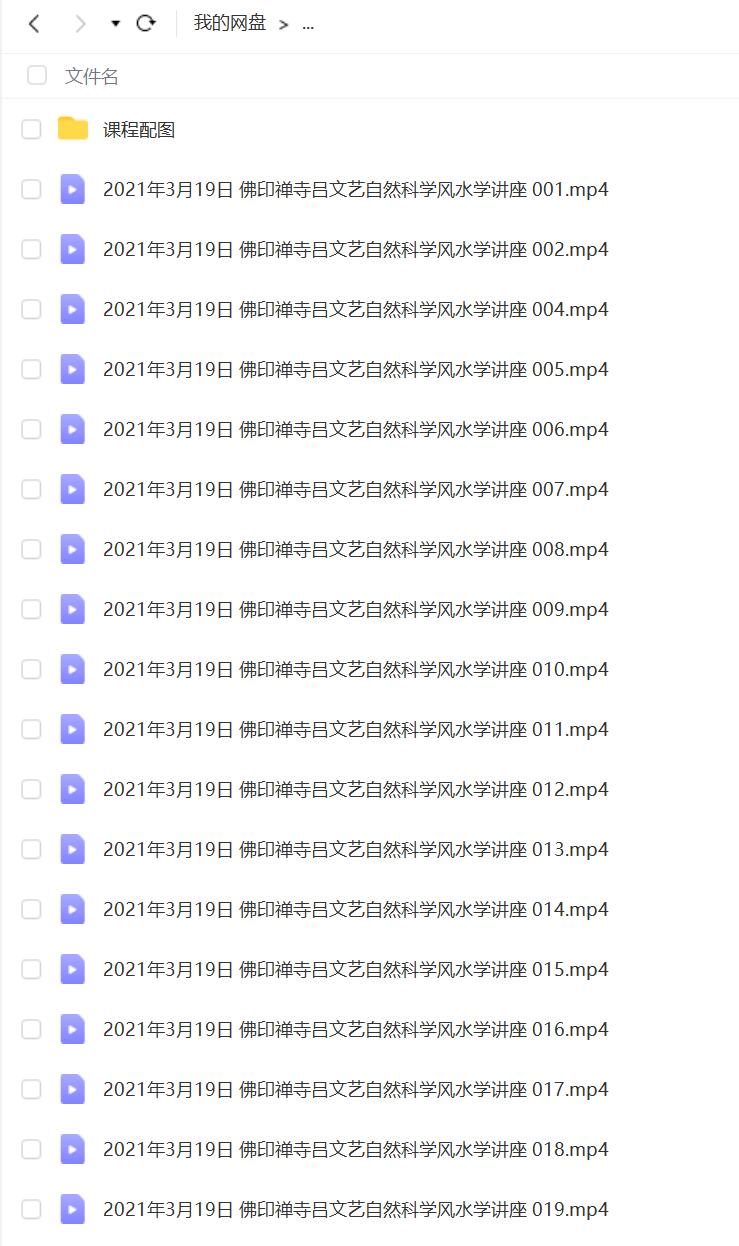 2021年3月19日 佛印禅寺吕文艺自然科学风水学讲座 夸克网盘下载-真传国学