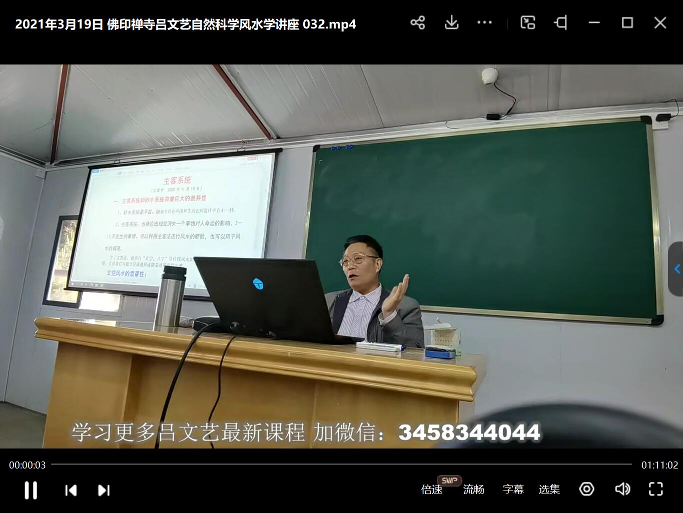 图片[4]-2021年3月19日 佛印禅寺吕文艺自然科学风水学讲座 夸克网盘下载-真传国学