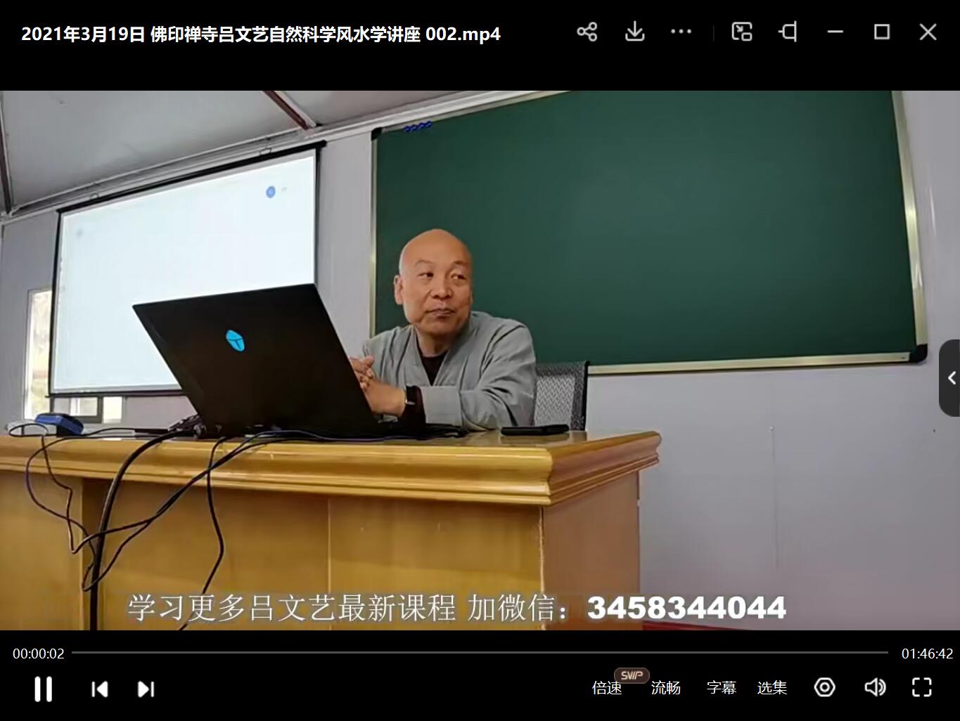 图片[5]-2021年3月19日 佛印禅寺吕文艺自然科学风水学讲座 夸克网盘下载-真传国学