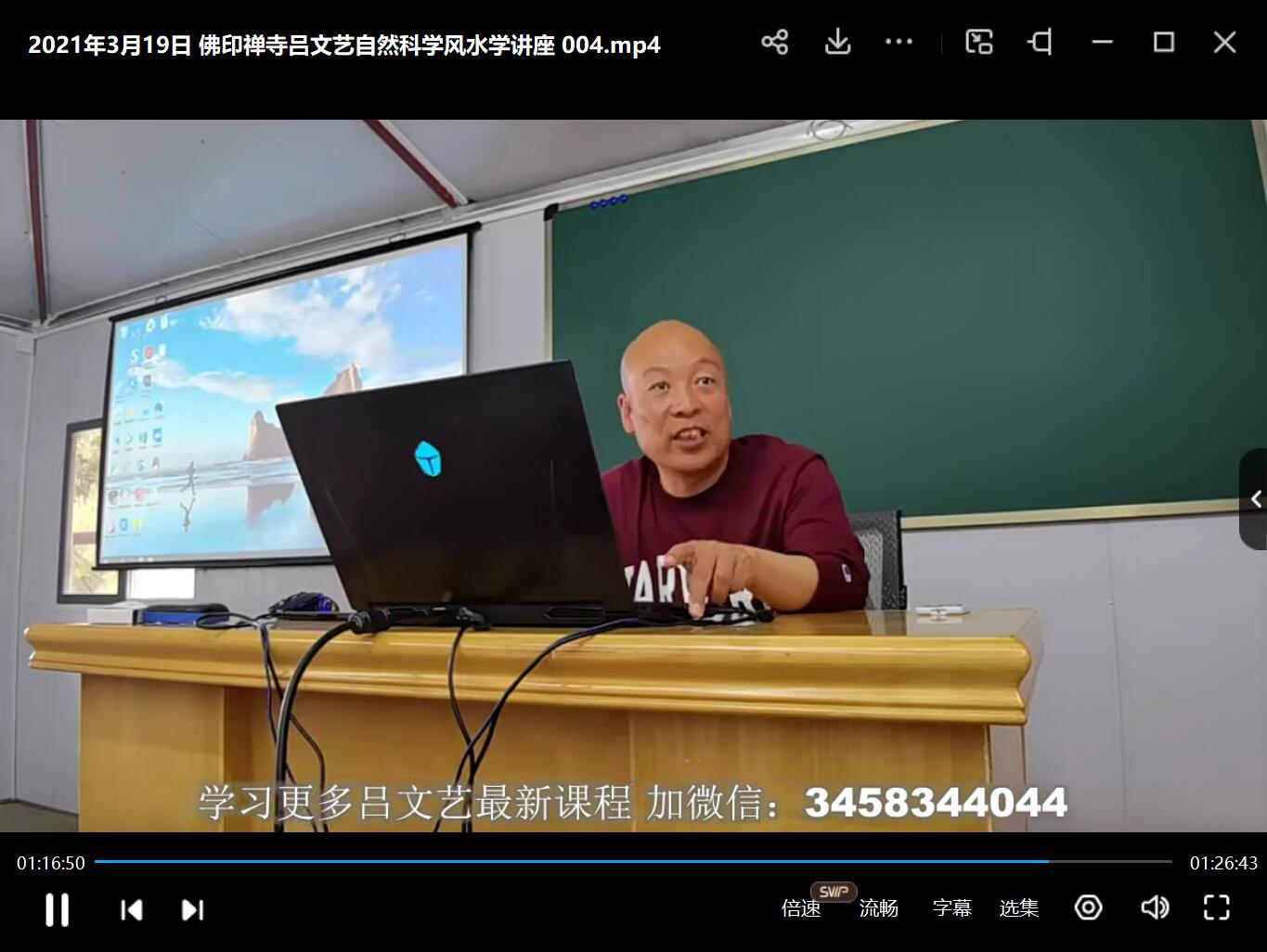 图片[6]-2021年3月19日 佛印禅寺吕文艺自然科学风水学讲座 夸克网盘下载-真传国学