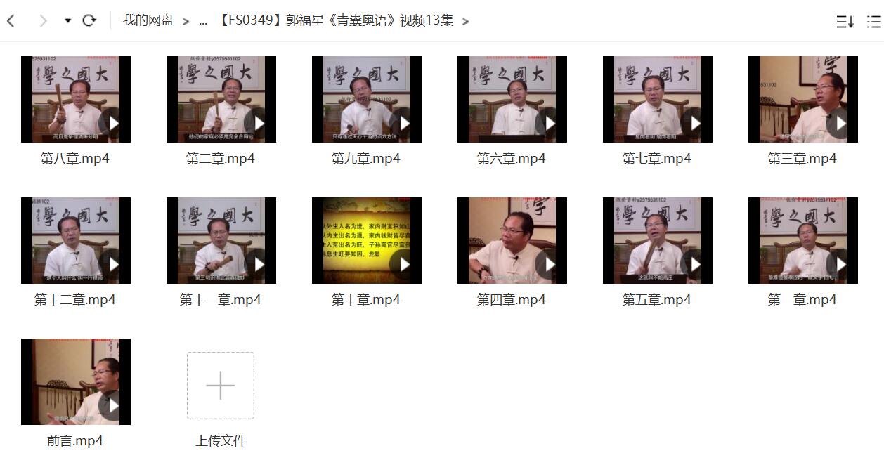 郭福星《青囊奥语》视频13集-真传国学