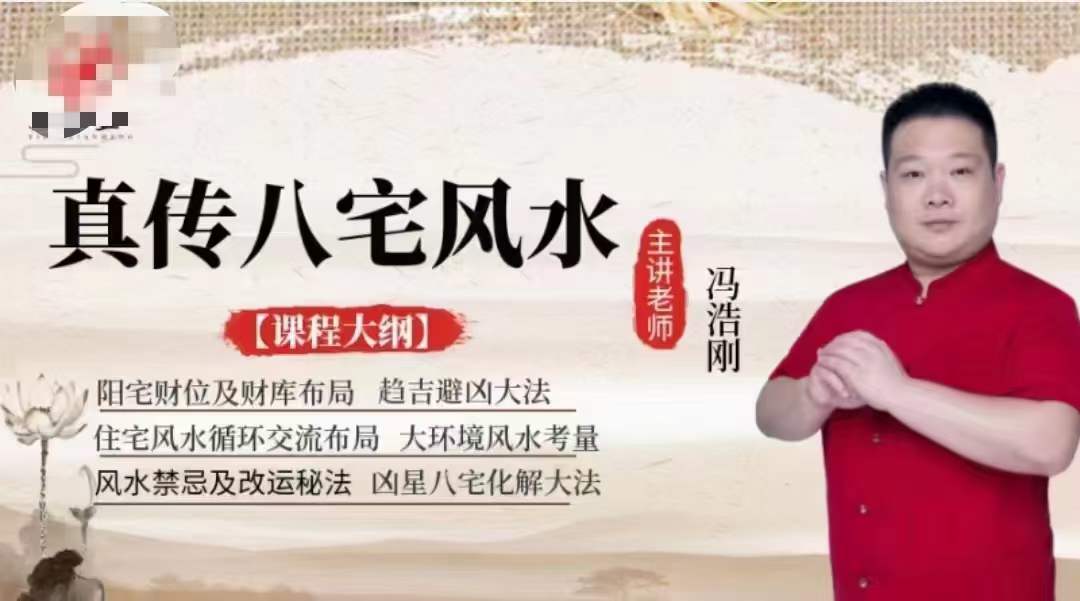 冯浩刚《真传八宅风水》高级班12集-真传国学