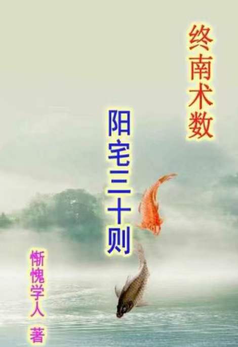 图片[2]-惭愧学人《阳宅三十则》-真传国学