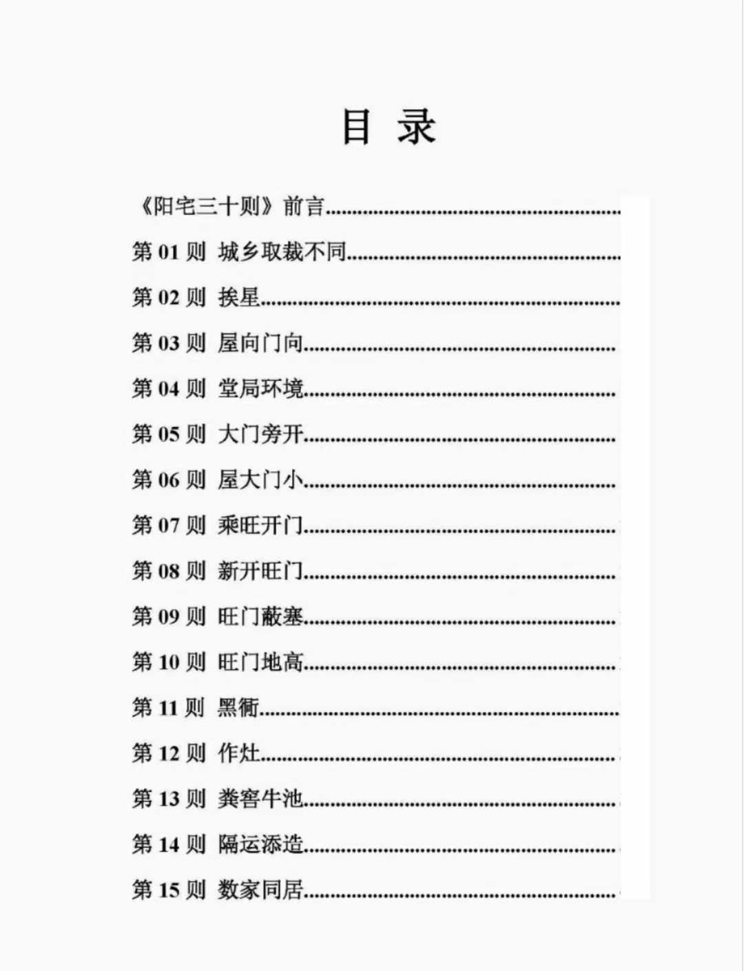 图片[3]-惭愧学人《阳宅三十则》-真传国学