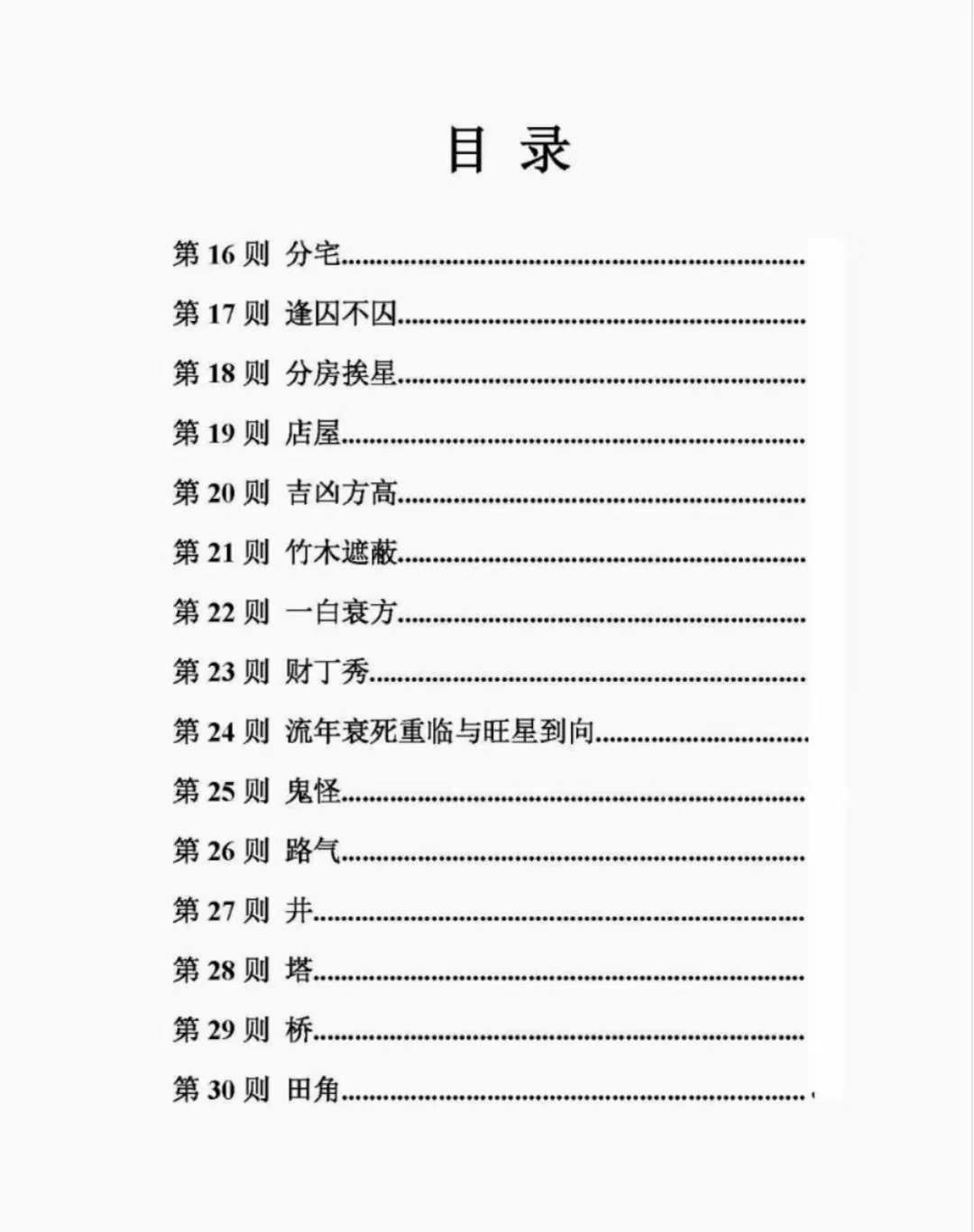 图片[4]-惭愧学人《阳宅三十则》-真传国学