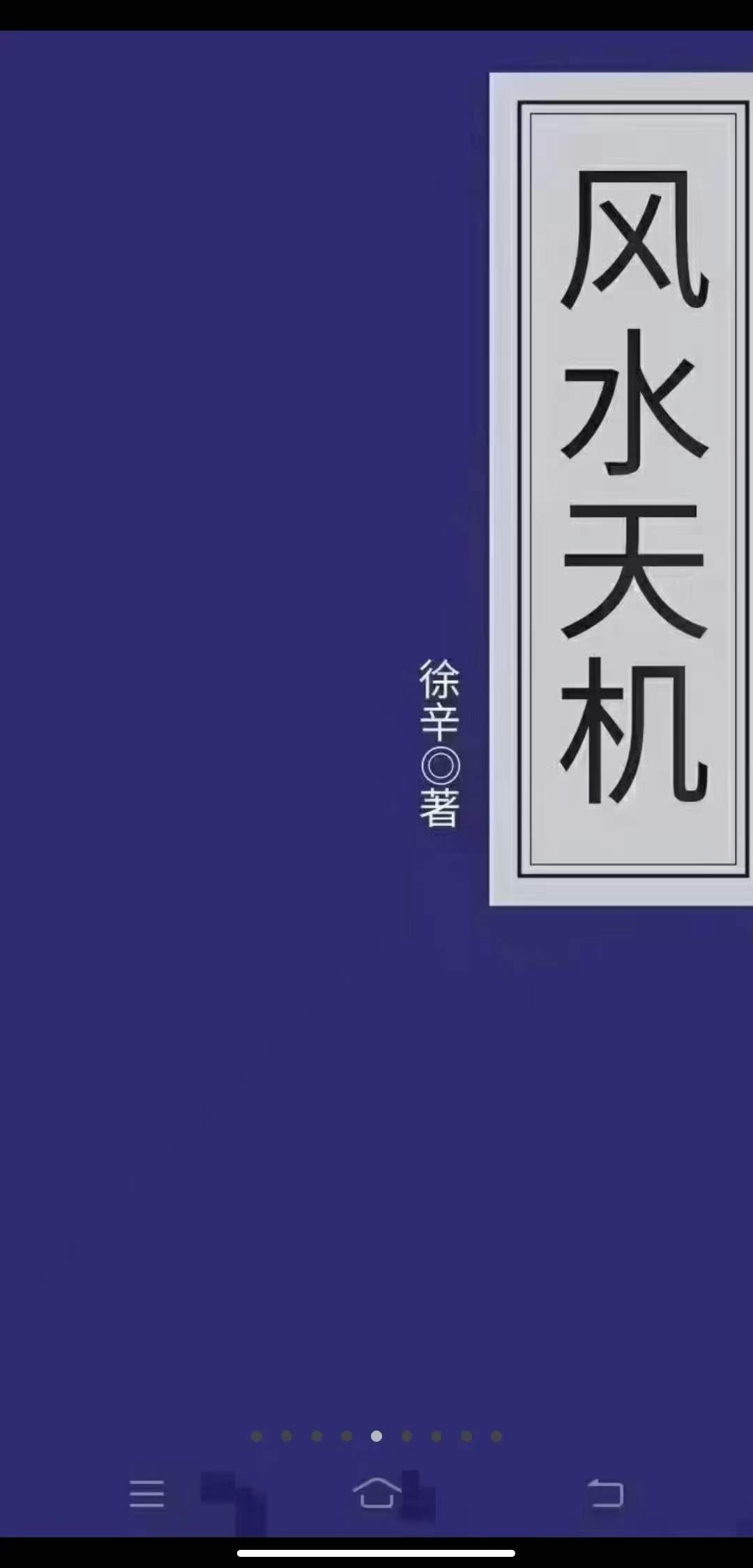 徐辛《风水天机》-真传国学