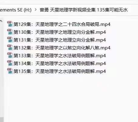 图片[8]-曾勇天星地理学2023年最新视频全集135集-真传国学