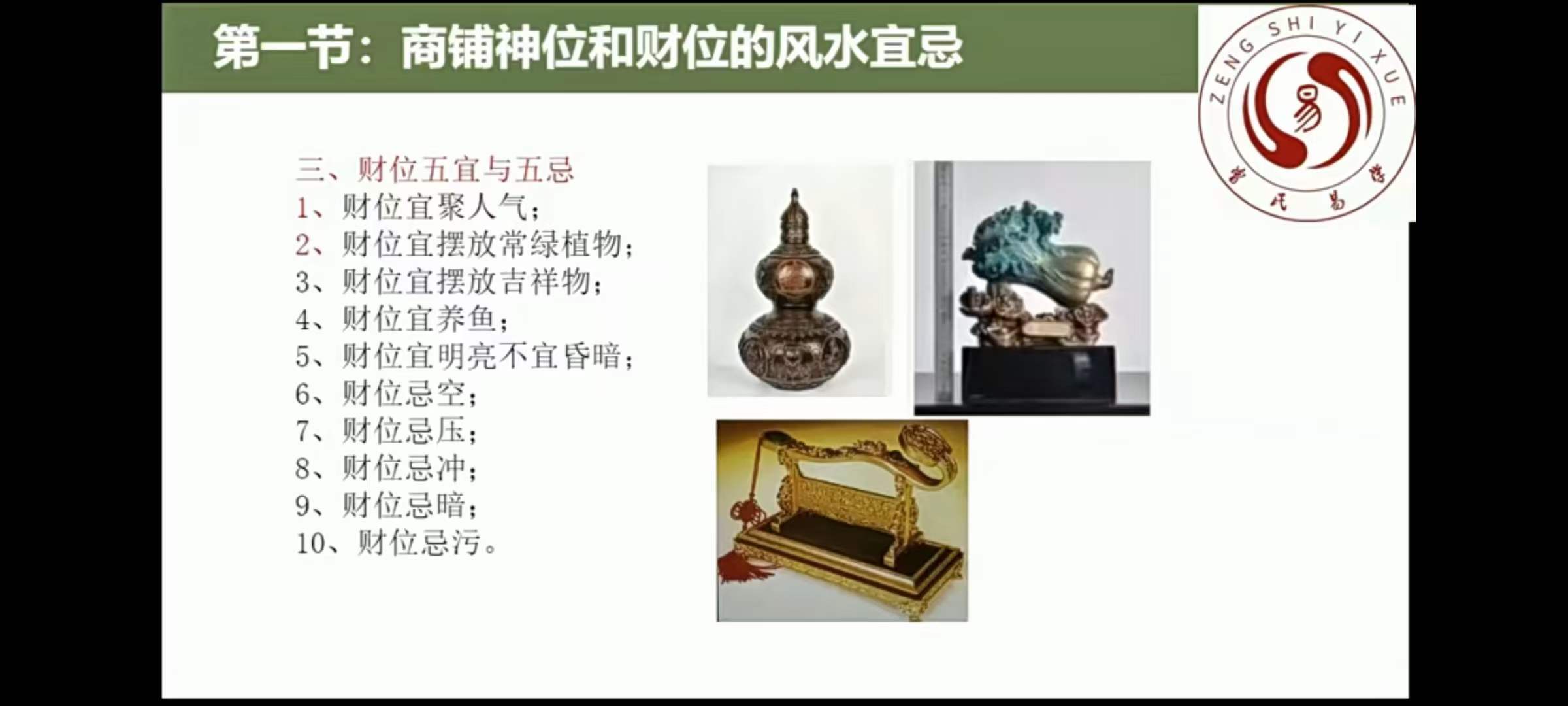 图片[4]-曾勇人居环境学：阳宅公司商铺装修装饰风水勘测布局208集全-真传国学