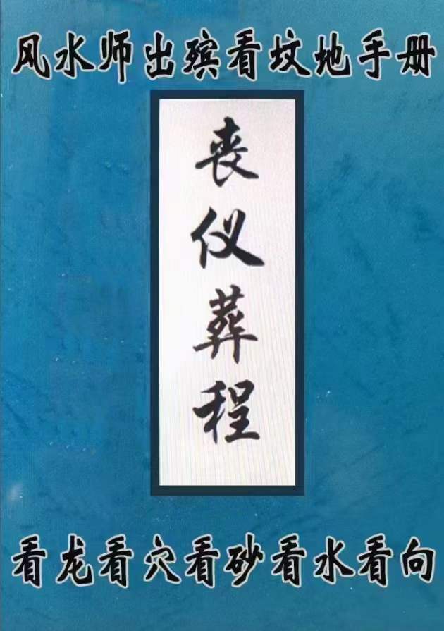 丧仪、葬程、白事书、古法秘传看坟地、神妙诀匪人勿轻传-真传国学