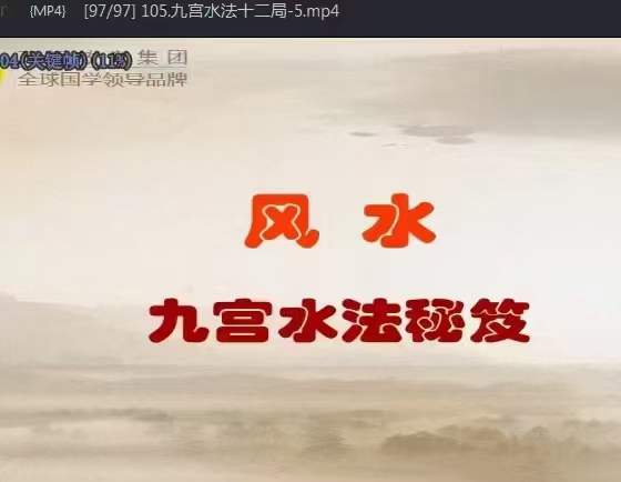 图片[6]-郭福星九宫水法 郭福星《九宫水法》秘籍课程105集-真传国学