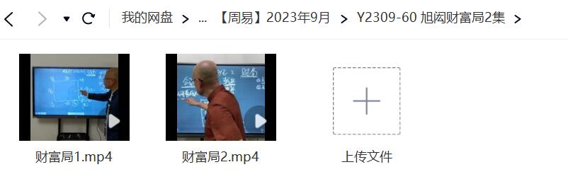 旭闳财富局2集-真传国学