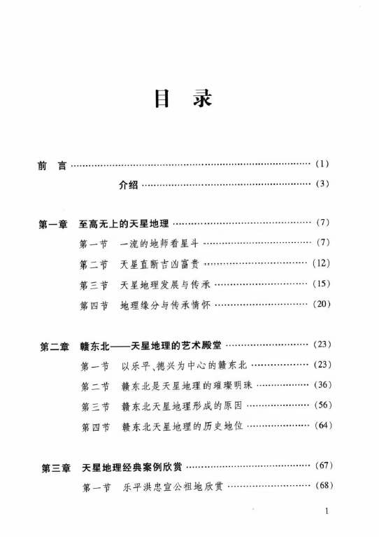 图片[2]-张乃懿《天星风水弟子班讲义》古法天星风水秘笈429页-真传国学